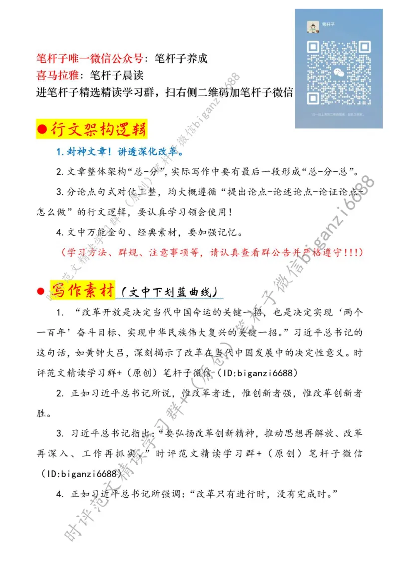 0806---标注白-在全面深化改革中&ldquo;谋局&rdquo;&ldquo;破局&rdquo;&ldquo;定局&rdquo;_2026考公资料_（57）申论材料_00、笔杆子晨读材料_2024笔杆子晨读_笔杆子8月时政