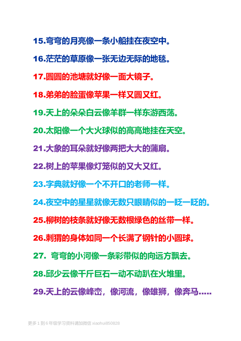 部编版一年语文上册-比喻句整理资料_一年级上下册资料_小学一年级学习资料-25年更新版_1-01、小学一年级语文上册_01、知识汇总