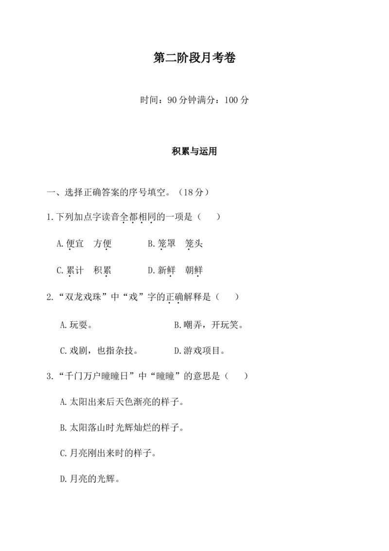第二阶段月考卷_三年级上下册资料_小学三年级学习资料-25年更新版_3-02、小学三年级语文下册_3-2-2、练习题、作业、试题、试卷_月考测试卷