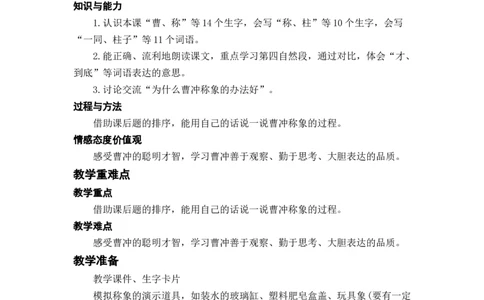 课文4.曹冲称象_二年级上下册资料_小学二年级学习资料-25年更新版_2-01、小学二年级语文上册_2-1-3、课件、讲义、教案_《名师教案》语文BB版二年级上册（2021秋）_第三单元
