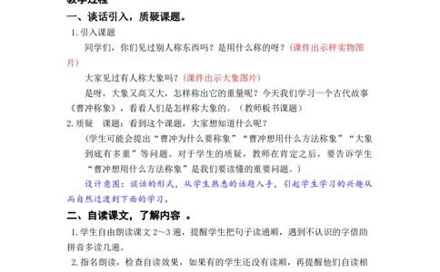 课文4.曹冲称象_二年级上下册资料_小学二年级学习资料-25年更新版_2-01、小学二年级语文上册_2-1-3、课件、讲义、教案_《名师教案》语文BB版二年级上册（2021秋）_第三单元