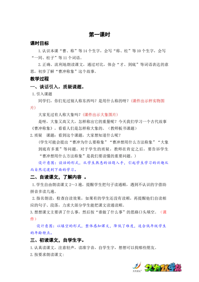 课文4.曹冲称象_二年级上下册资料_小学二年级学习资料-25年更新版_2-01、小学二年级语文上册_2-1-3、课件、讲义、教案_《名师教案》语文BB版二年级上册（2021秋）_第三单元