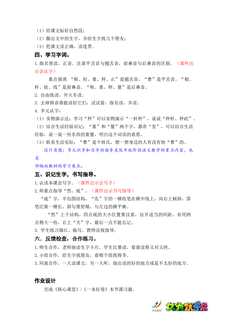 课文4.曹冲称象_二年级上下册资料_小学二年级学习资料-25年更新版_2-01、小学二年级语文上册_2-1-3、课件、讲义、教案_《名师教案》语文BB版二年级上册（2021秋）_第三单元