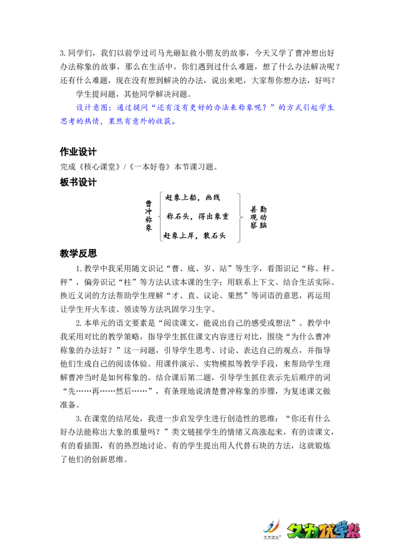 课文4.曹冲称象_二年级上下册资料_小学二年级学习资料-25年更新版_2-01、小学二年级语文上册_2-1-3、课件、讲义、教案_《名师教案》语文BB版二年级上册（2021秋）_第三单元