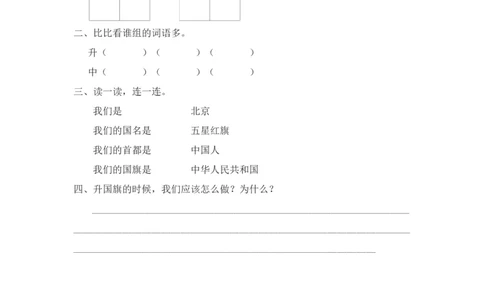 识字10升国旗_一年级上下册资料_小学一年级学习资料-25年更新版_1-01、小学一年级语文上册_02、课时练习_语文一（上）同步练习