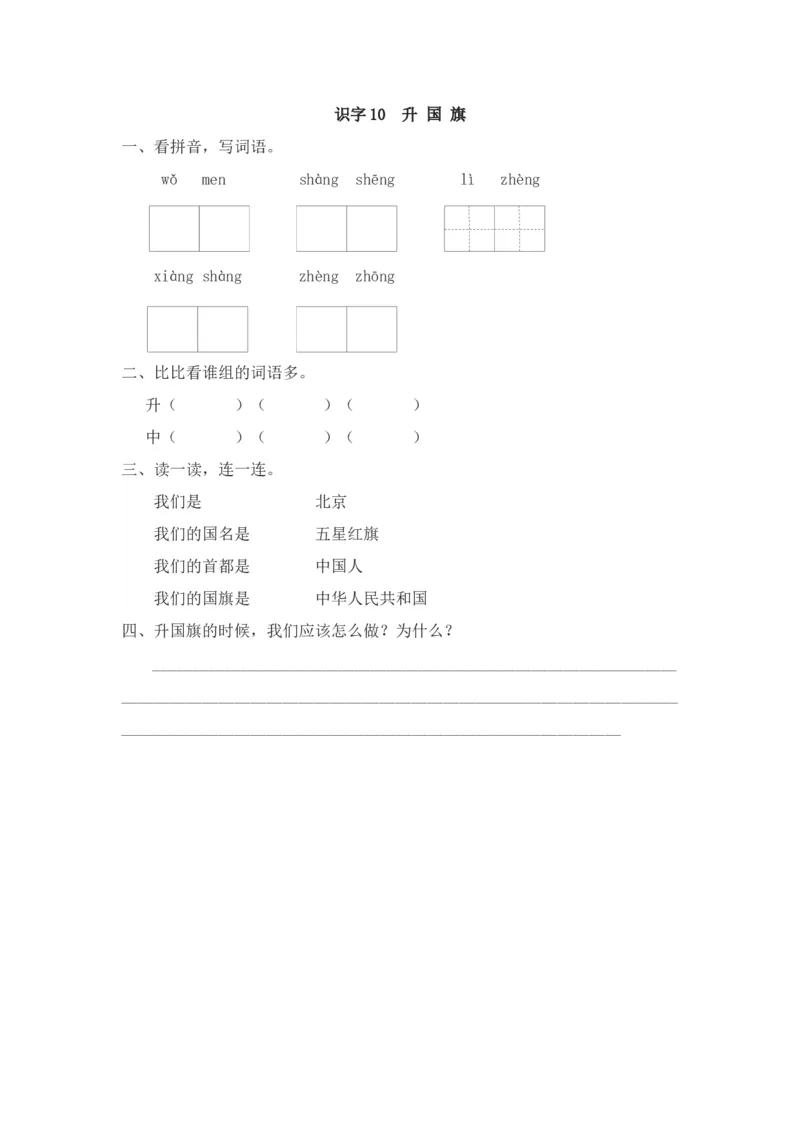 识字10升国旗_一年级上下册资料_小学一年级学习资料-25年更新版_1-01、小学一年级语文上册_02、课时练习_语文一（上）同步练习