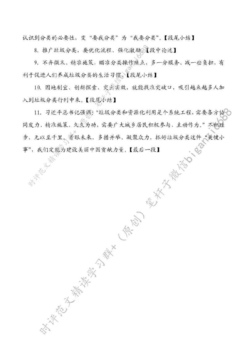 0701---标注白-抓好垃圾分类这件&ldquo;关键小事&rdquo;_2026考公资料_（57）申论材料_00、笔杆子晨读材料_2024笔杆子晨读_笔杆子7月时政_0701抓好垃圾分类这件&ldquo;关键小事&rdquo;