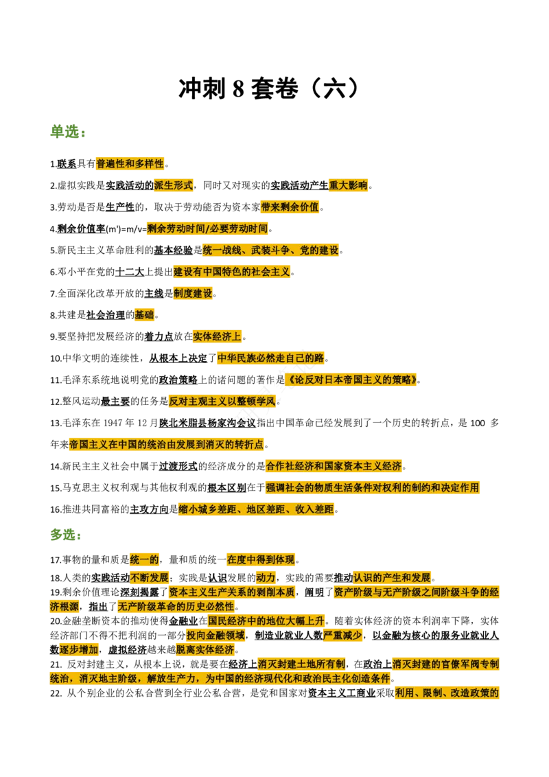 帽子题-第6套_2026考公资料_（49）政治理论合集_政治理论合集_2025考研政治pdf（笔记）_肖秀荣考研政治_24肖秀荣_24肖八帽子题汇总