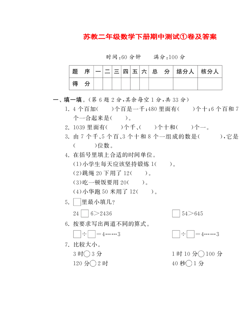 苏教二年级数学下册期中测试①卷及答案_二年级上下册资料_小学二年级学习资料-25年更新版_2-04、小学二年级数学下册_2-4-2、练习题、作业、试题、试卷_苏教版_期中测试卷