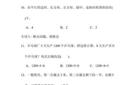 青岛版数学三下题型突破卷2_三年级上下册资料_三年级上语数英上下册学习资料_3-8-4、小学三年级数学下册_青岛版_6、专项练习