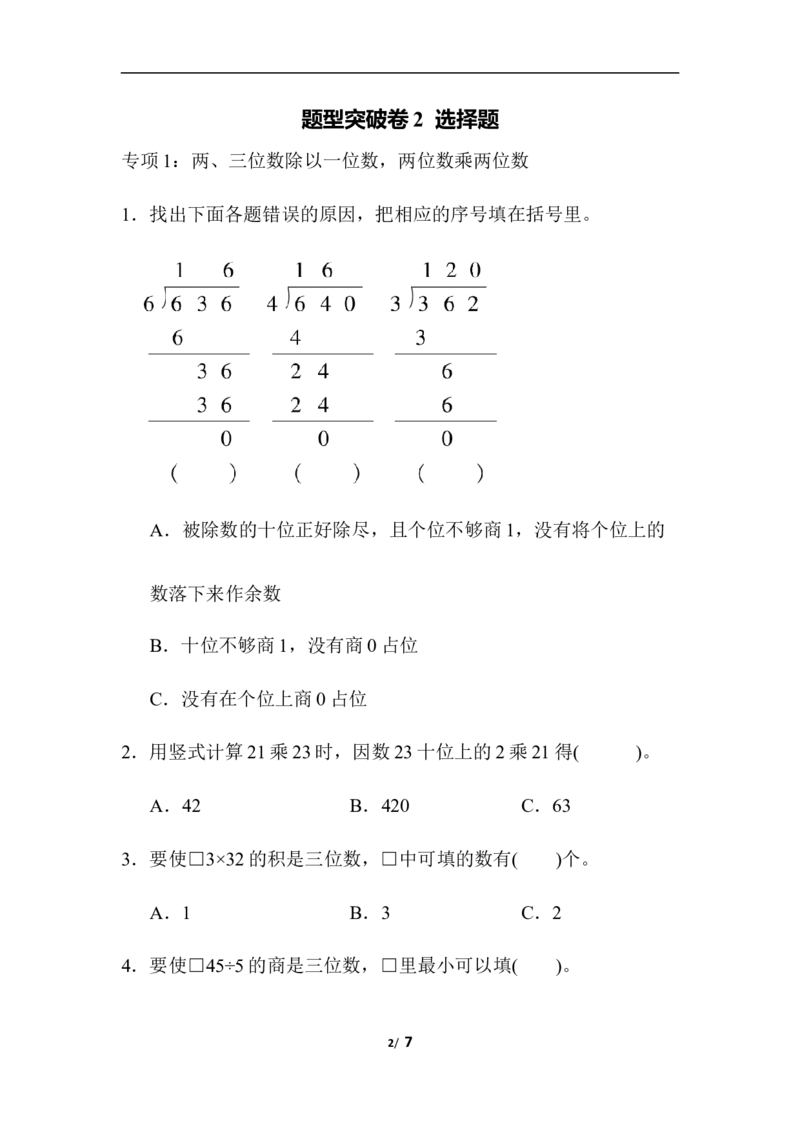 青岛版数学三下题型突破卷2_三年级上下册资料_三年级上语数英上下册学习资料_3-8-4、小学三年级数学下册_青岛版_6、专项练习