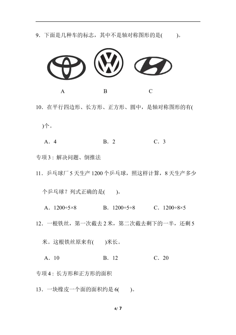 青岛版数学三下题型突破卷2_三年级上下册资料_三年级上语数英上下册学习资料_3-8-4、小学三年级数学下册_青岛版_6、专项练习