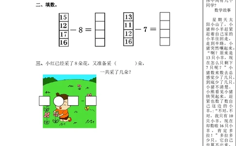 （苏教版）一年级数学下册十几减8、7及答案_一年级上下册资料_一年级上语数英上下册学习资料_3-6-4、小学一年级数学下册_苏教版_2、同步练习