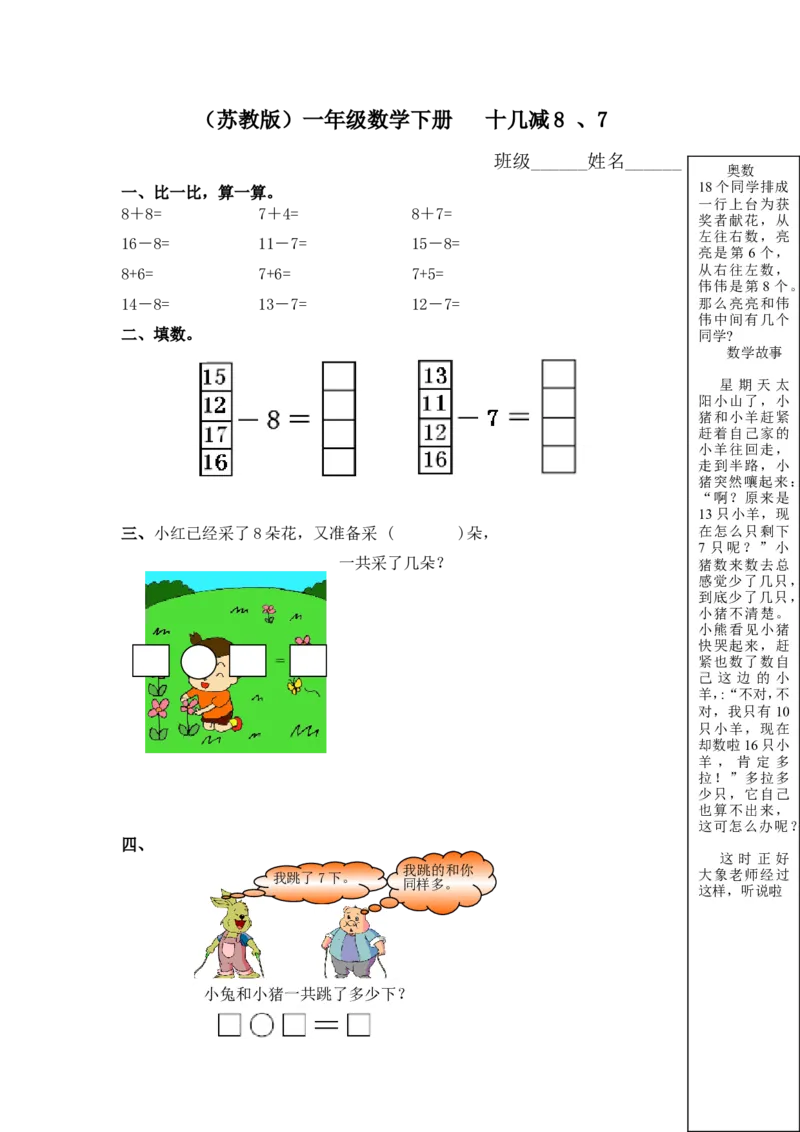 （苏教版）一年级数学下册十几减8、7及答案_一年级上下册资料_一年级上语数英上下册学习资料_3-6-4、小学一年级数学下册_苏教版_2、同步练习
