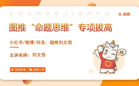 14.完整图推命题思维专项拔高_2026考公资料_（05）超格_行测申论2025超格合集(行测&申论&政治理论)_判断2025超格判断推理全家桶狂刷1000题_02.夸夸刷专项提升阶段_讲义