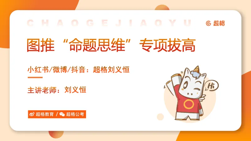 14.完整图推命题思维专项拔高_2026考公资料_（05）超格_行测申论2025超格合集(行测&申论&政治理论)_判断2025超格判断推理全家桶狂刷1000题_02.夸夸刷专项提升阶段_讲义