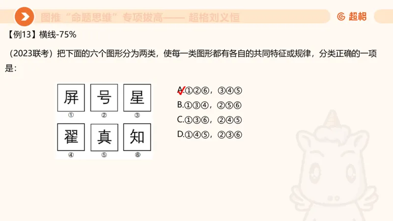 14.完整图推命题思维专项拔高_2026考公资料_（05）超格_行测申论2025超格合集(行测&申论&政治理论)_判断2025超格判断推理全家桶狂刷1000题_02.夸夸刷专项提升阶段_讲义