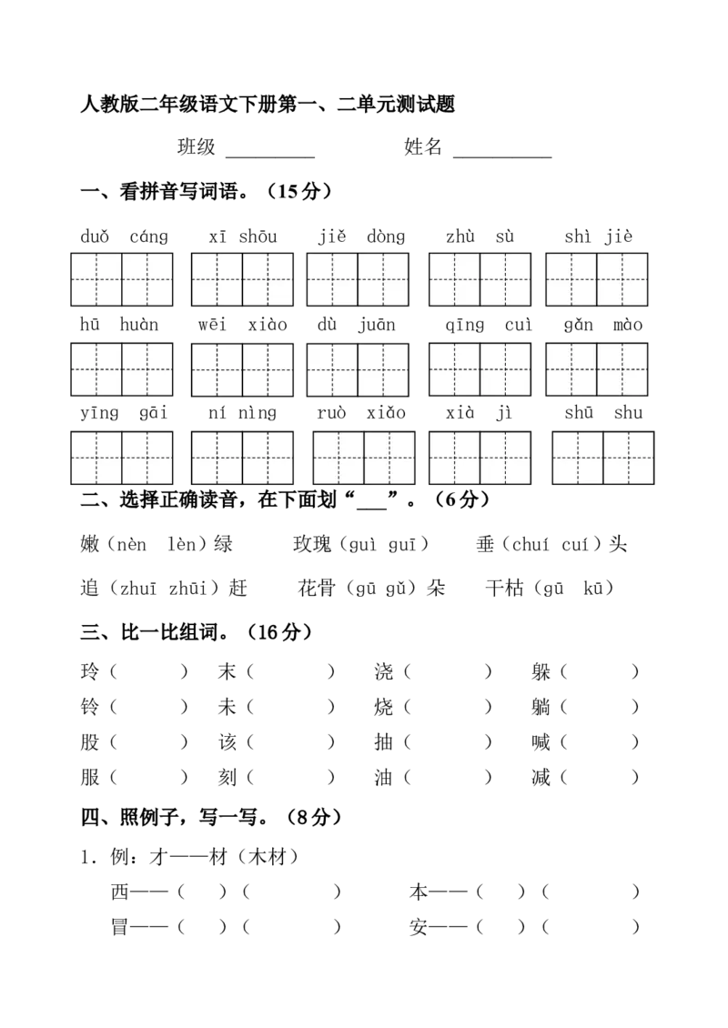 第一二单元测试题_二年级上下册资料_二年级语数英上下册学习资料_3-7-2、小学二年级语文下册_统编、部编、人教（语文全国统一只有一个版）_3、单元测试卷