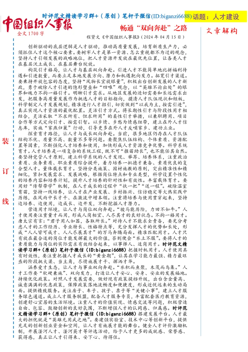 0419-未标注白-畅通&ldquo;双向奔赴&rdquo;之路_2026考公资料_（57）申论材料_00、笔杆子晨读材料_2024笔杆子晨读_笔杆子4月时政_0419畅通&ldquo;双向奔赴&rdquo;之路