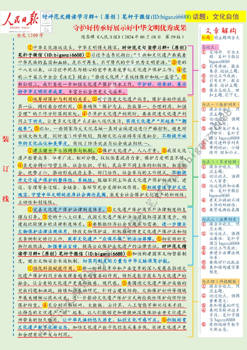 0814---标注绿-守护好传承好展示好中华文明优秀成果_2026考公资料_（57）申论材料_00、笔杆子晨读材料_2024笔杆子晨读_笔杆子8月时政