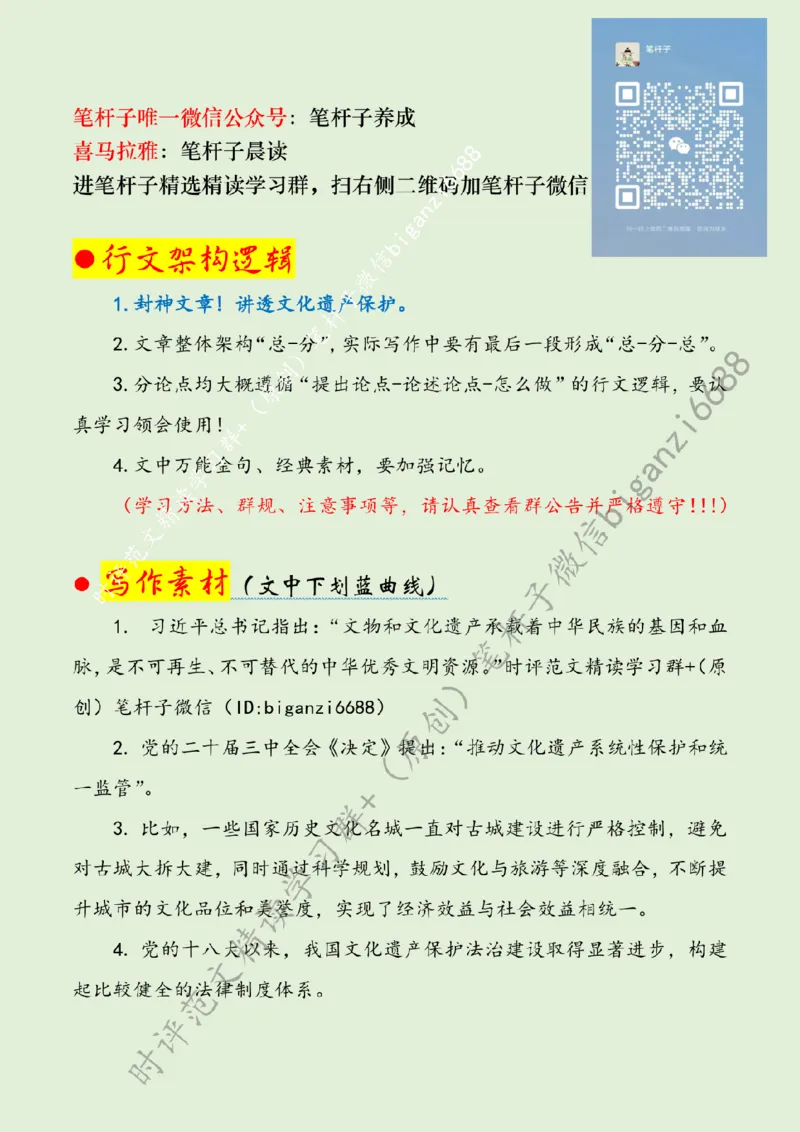 0814---标注绿-守护好传承好展示好中华文明优秀成果_2026考公资料_（57）申论材料_00、笔杆子晨读材料_2024笔杆子晨读_笔杆子8月时政