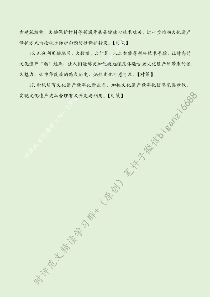 0814---标注绿-守护好传承好展示好中华文明优秀成果_2026考公资料_（57）申论材料_00、笔杆子晨读材料_2024笔杆子晨读_笔杆子8月时政