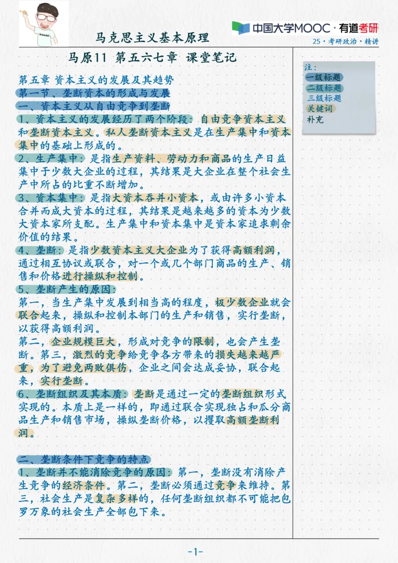 14.马原11第五六七章_2026考公资料_（49）政治理论合集_政治理论合集_2025考研政治_04.米鹏_03.精讲_01.精讲&middot;马原必学考点精讲孔昱力_00.课堂笔记