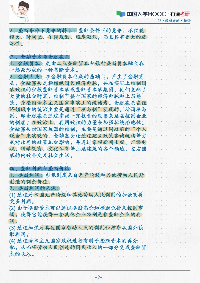 14.马原11第五六七章_2026考公资料_（49）政治理论合集_政治理论合集_2025考研政治_04.米鹏_03.精讲_01.精讲&middot;马原必学考点精讲孔昱力_00.课堂笔记