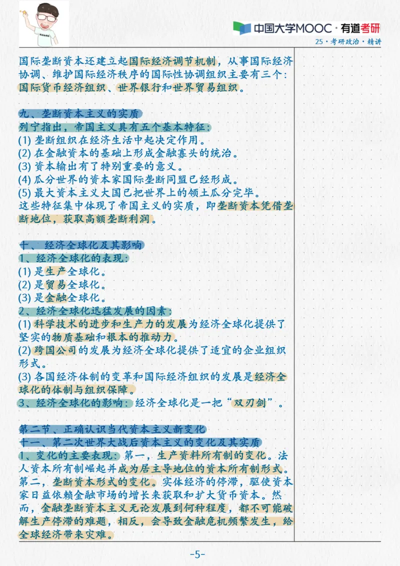 14.马原11第五六七章_2026考公资料_（49）政治理论合集_政治理论合集_2025考研政治_04.米鹏_03.精讲_01.精讲&middot;马原必学考点精讲孔昱力_00.课堂笔记