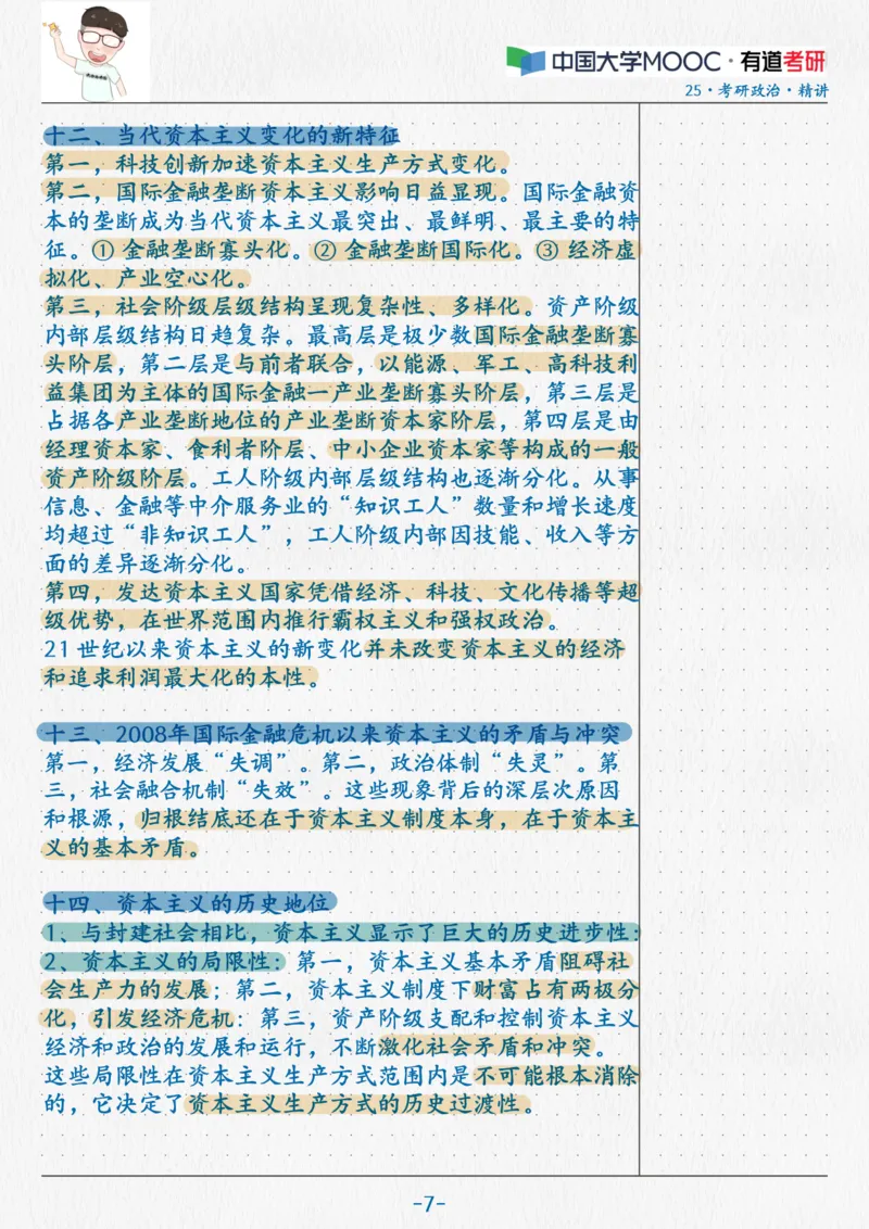 14.马原11第五六七章_2026考公资料_（49）政治理论合集_政治理论合集_2025考研政治_04.米鹏_03.精讲_01.精讲&middot;马原必学考点精讲孔昱力_00.课堂笔记