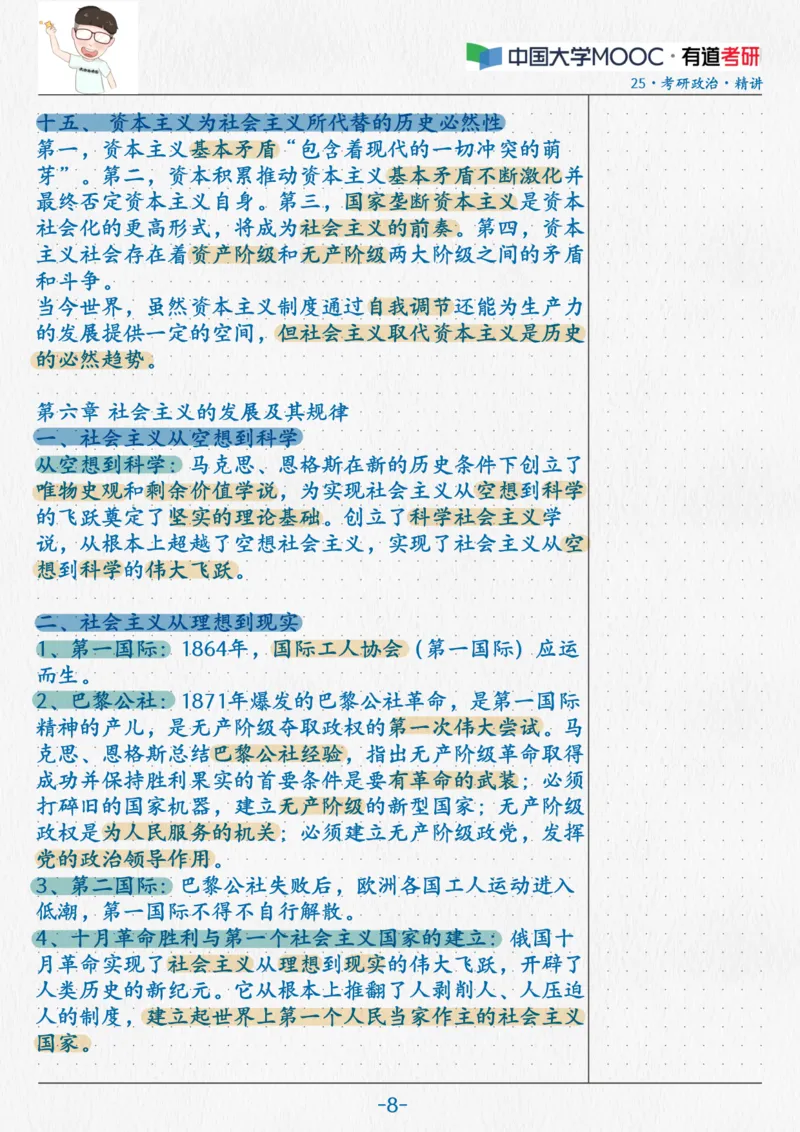 14.马原11第五六七章_2026考公资料_（49）政治理论合集_政治理论合集_2025考研政治_04.米鹏_03.精讲_01.精讲&middot;马原必学考点精讲孔昱力_00.课堂笔记