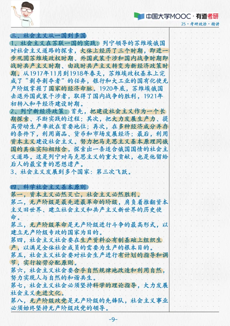 14.马原11第五六七章_2026考公资料_（49）政治理论合集_政治理论合集_2025考研政治_04.米鹏_03.精讲_01.精讲&middot;马原必学考点精讲孔昱力_00.课堂笔记
