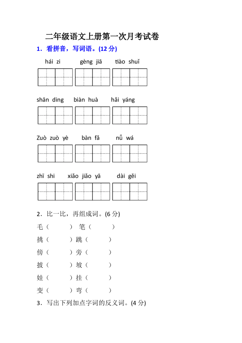 部编新人教版小学语文二年级上册-语文第一次月考试卷.1_二年级上下册资料_小学二年级学习资料-25年更新版_2-01、小学二年级语文上册_2-1-2、练习题、作业、试题、试卷_月考试卷