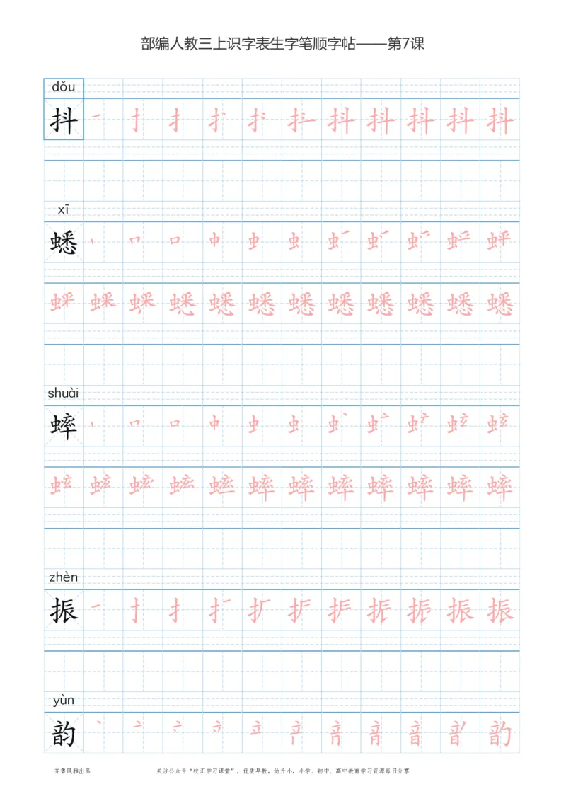 部编版三年级上册语文识字表楷体笔顺描红练字字帖_三年级上下册资料_三年级上语数英上下册学习资料_3-8-1、小学三年级语文上册_统编、部编、人教（语文全国统一只有一个版）