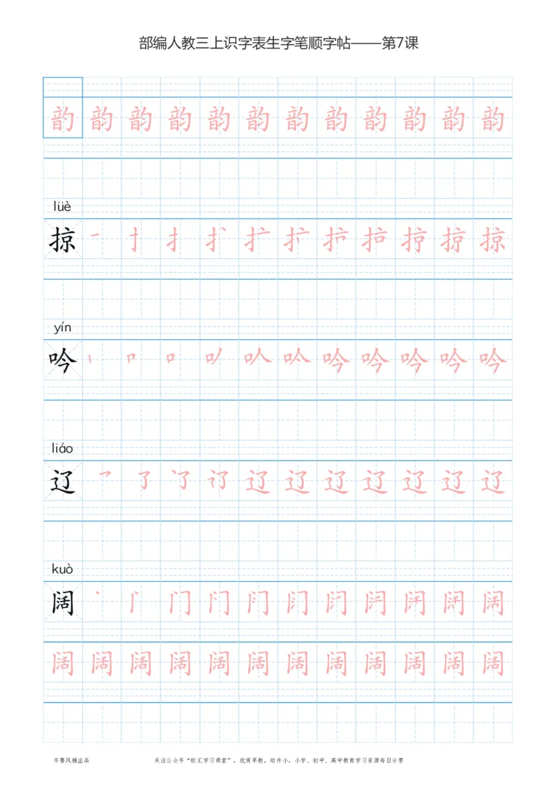 部编版三年级上册语文识字表楷体笔顺描红练字字帖_三年级上下册资料_三年级上语数英上下册学习资料_3-8-1、小学三年级语文上册_统编、部编、人教（语文全国统一只有一个版）