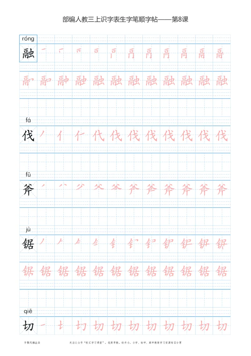 部编版三年级上册语文识字表楷体笔顺描红练字字帖_三年级上下册资料_三年级上语数英上下册学习资料_3-8-1、小学三年级语文上册_统编、部编、人教（语文全国统一只有一个版）