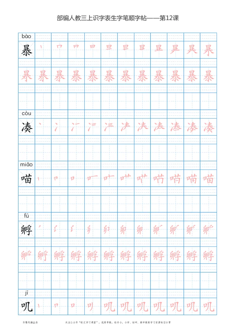 部编版三年级上册语文识字表楷体笔顺描红练字字帖_三年级上下册资料_三年级上语数英上下册学习资料_3-8-1、小学三年级语文上册_统编、部编、人教（语文全国统一只有一个版）