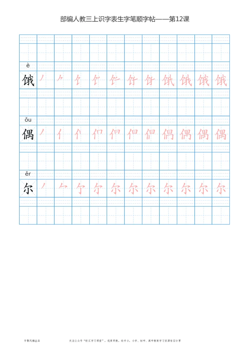 部编版三年级上册语文识字表楷体笔顺描红练字字帖_三年级上下册资料_三年级上语数英上下册学习资料_3-8-1、小学三年级语文上册_统编、部编、人教（语文全国统一只有一个版）