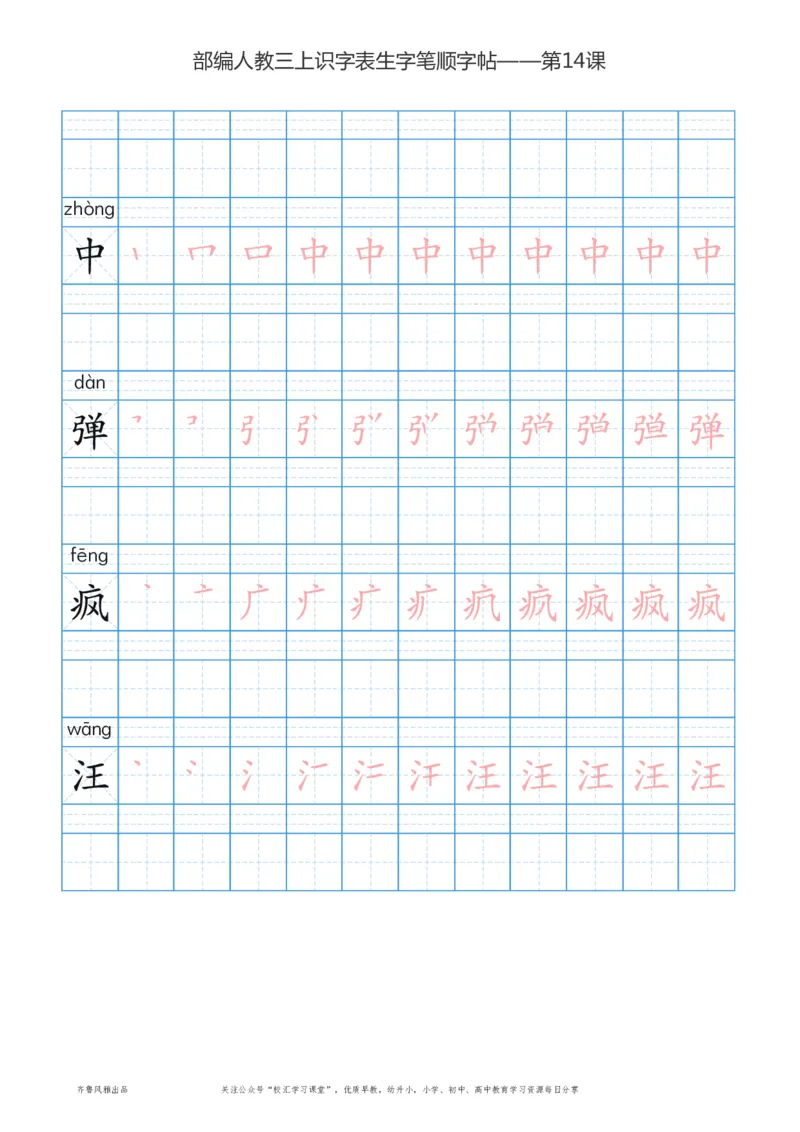 部编版三年级上册语文识字表楷体笔顺描红练字字帖_三年级上下册资料_三年级上语数英上下册学习资料_3-8-1、小学三年级语文上册_统编、部编、人教（语文全国统一只有一个版）