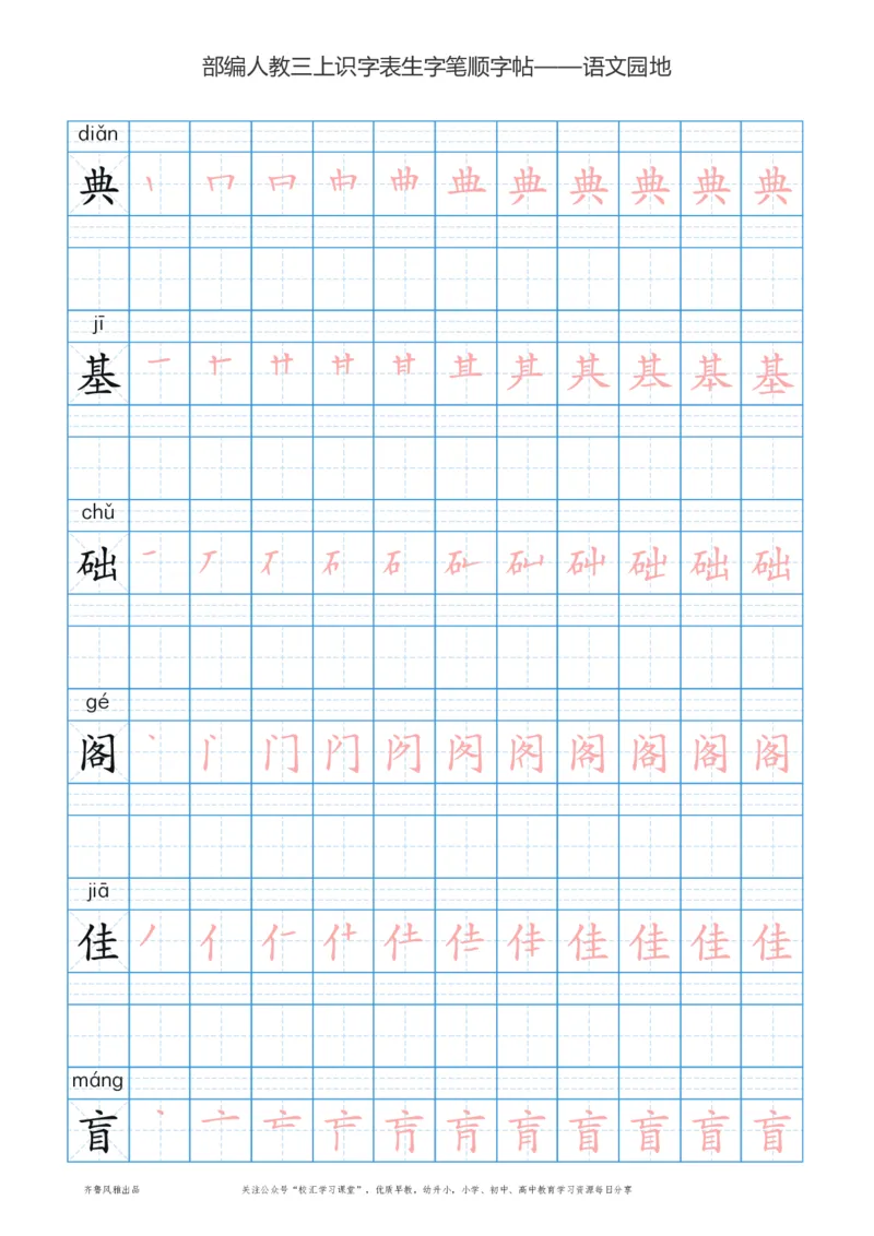 部编版三年级上册语文识字表楷体笔顺描红练字字帖_三年级上下册资料_三年级上语数英上下册学习资料_3-8-1、小学三年级语文上册_统编、部编、人教（语文全国统一只有一个版）