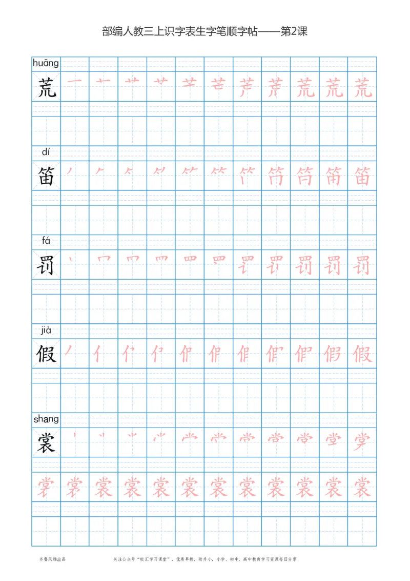 部编版三年级上册语文识字表楷体笔顺描红练字字帖_三年级上下册资料_三年级上语数英上下册学习资料_3-8-1、小学三年级语文上册_统编、部编、人教（语文全国统一只有一个版）