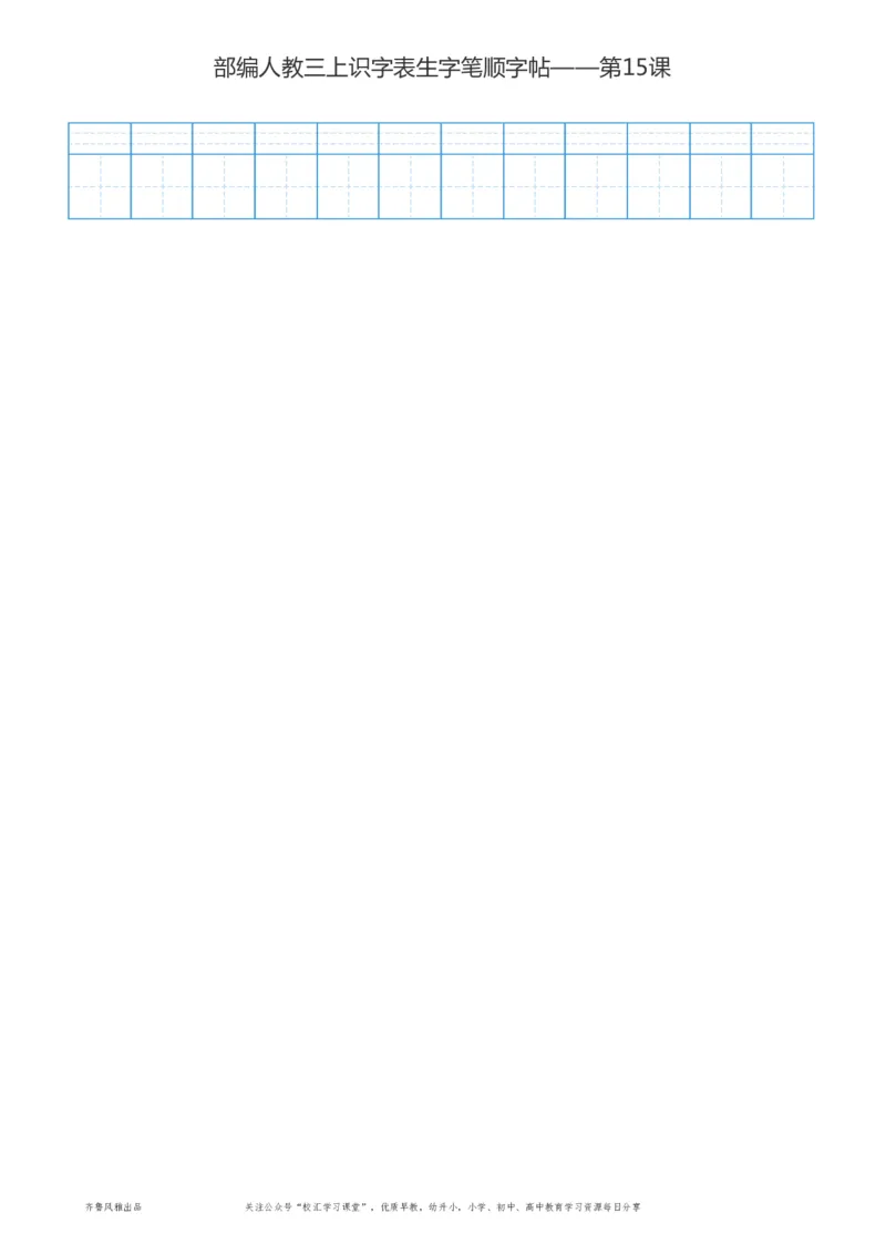 部编版三年级上册语文识字表楷体笔顺描红练字字帖_三年级上下册资料_三年级上语数英上下册学习资料_3-8-1、小学三年级语文上册_统编、部编、人教（语文全国统一只有一个版）