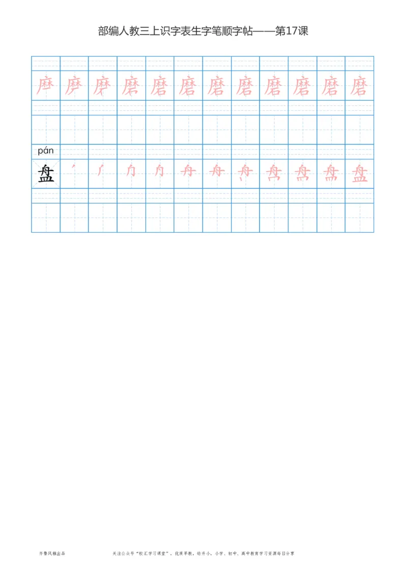 部编版三年级上册语文识字表楷体笔顺描红练字字帖_三年级上下册资料_三年级上语数英上下册学习资料_3-8-1、小学三年级语文上册_统编、部编、人教（语文全国统一只有一个版）