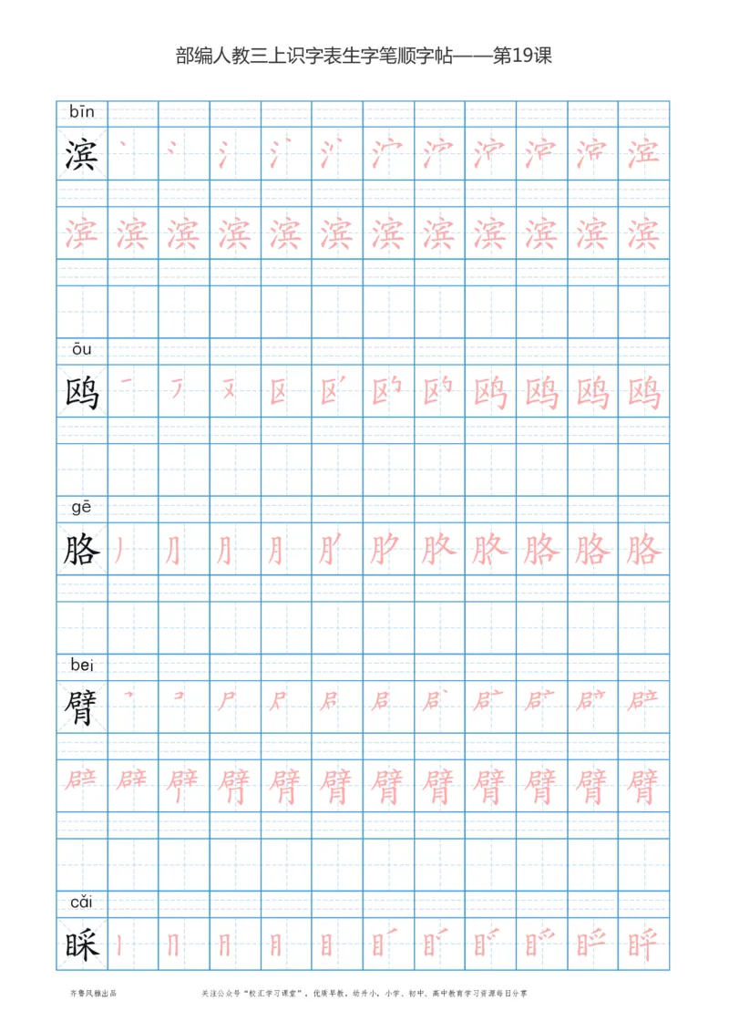部编版三年级上册语文识字表楷体笔顺描红练字字帖_三年级上下册资料_三年级上语数英上下册学习资料_3-8-1、小学三年级语文上册_统编、部编、人教（语文全国统一只有一个版）