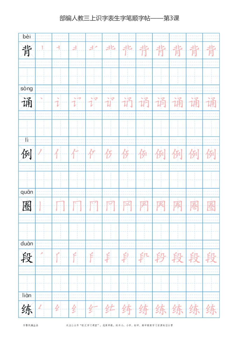 部编版三年级上册语文识字表楷体笔顺描红练字字帖_三年级上下册资料_三年级上语数英上下册学习资料_3-8-1、小学三年级语文上册_统编、部编、人教（语文全国统一只有一个版）