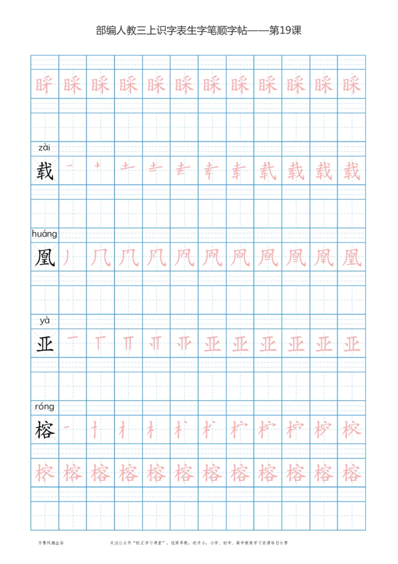部编版三年级上册语文识字表楷体笔顺描红练字字帖_三年级上下册资料_三年级上语数英上下册学习资料_3-8-1、小学三年级语文上册_统编、部编、人教（语文全国统一只有一个版）