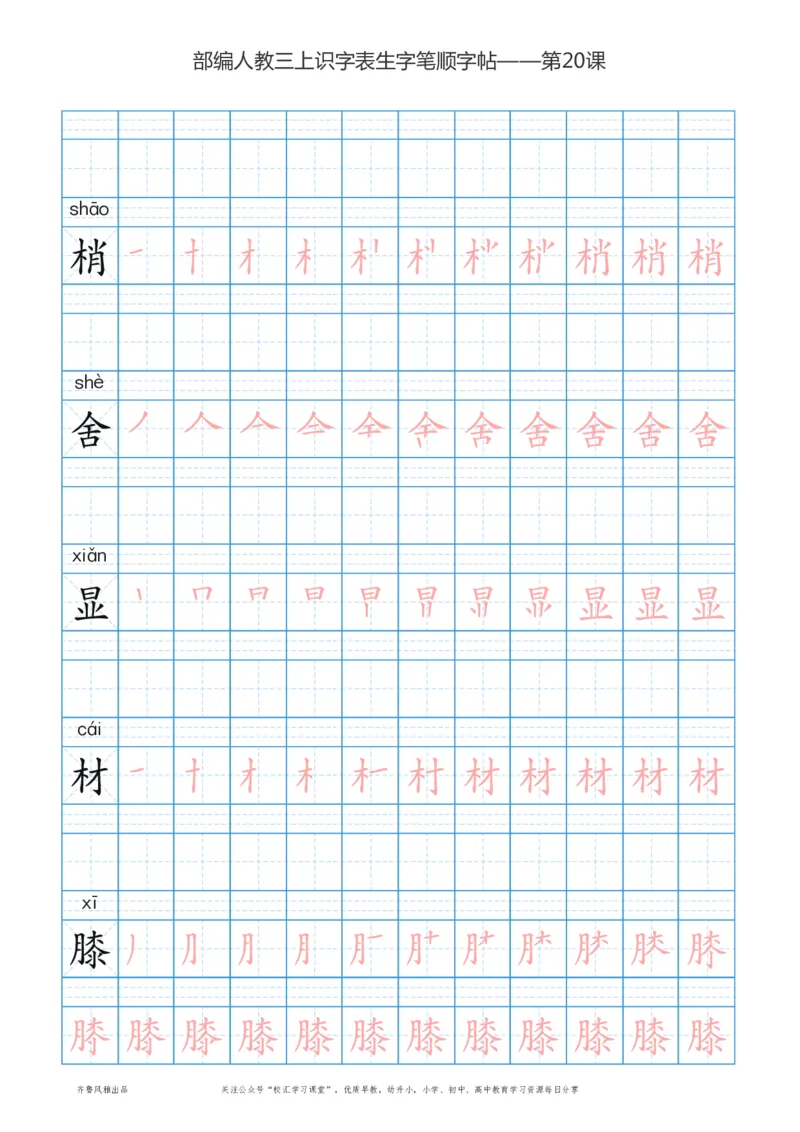 部编版三年级上册语文识字表楷体笔顺描红练字字帖_三年级上下册资料_三年级上语数英上下册学习资料_3-8-1、小学三年级语文上册_统编、部编、人教（语文全国统一只有一个版）