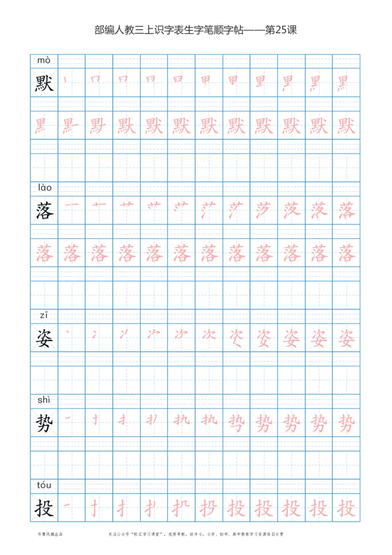 部编版三年级上册语文识字表楷体笔顺描红练字字帖_三年级上下册资料_三年级上语数英上下册学习资料_3-8-1、小学三年级语文上册_统编、部编、人教（语文全国统一只有一个版）