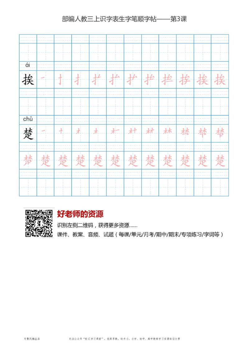 部编版三年级上册语文识字表楷体笔顺描红练字字帖_三年级上下册资料_三年级上语数英上下册学习资料_3-8-1、小学三年级语文上册_统编、部编、人教（语文全国统一只有一个版）