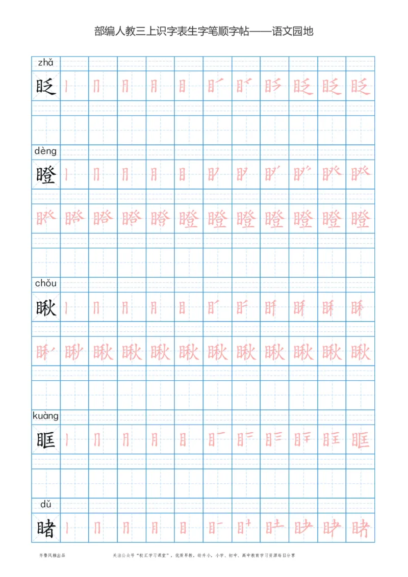 部编版三年级上册语文识字表楷体笔顺描红练字字帖_三年级上下册资料_三年级上语数英上下册学习资料_3-8-1、小学三年级语文上册_统编、部编、人教（语文全国统一只有一个版）